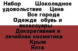 Набор Avon “Шоколадное удовольствие“ › Цена ­ 1 250 - Все города Одежда, обувь и аксессуары » Декоративная и лечебная косметика   . Крым,Ялта